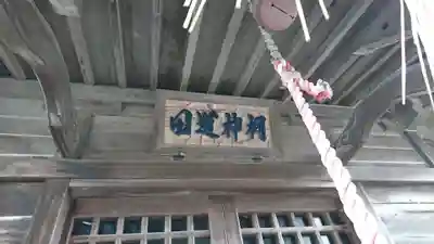蛇田道公神社(宮城県)