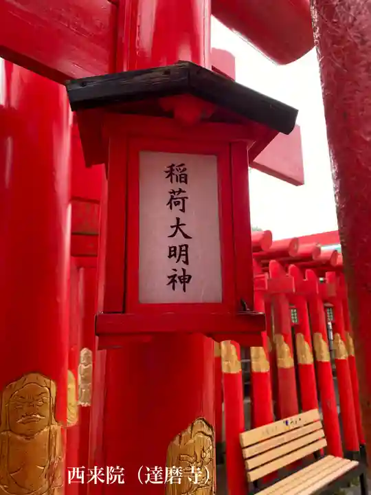 西来院(沖縄県)