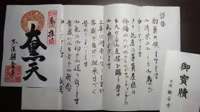 観音寺の御朱印