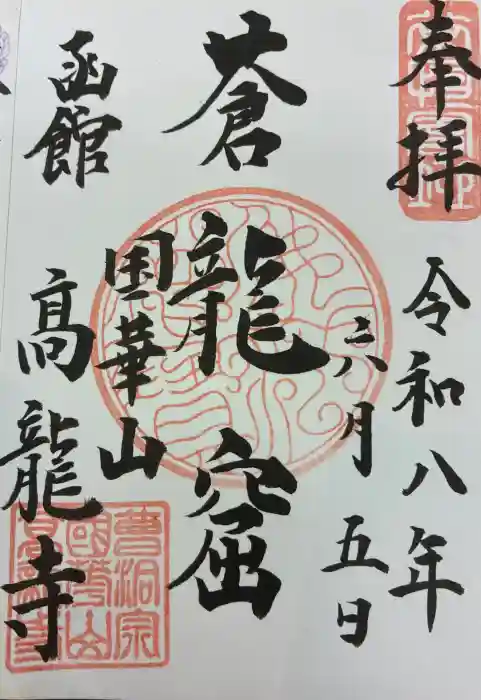 高龍寺の御朱印