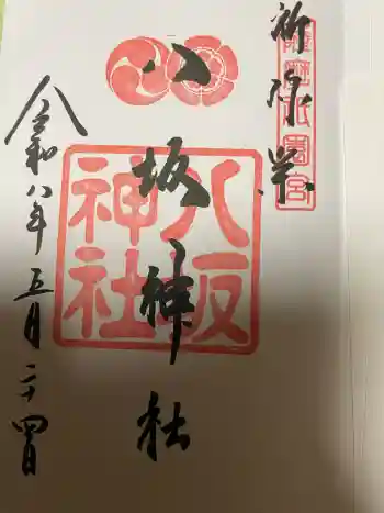 八坂神社の御朱印 2026年05月