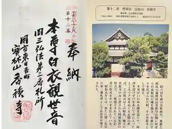 香積寺の御朱印 2025年10月