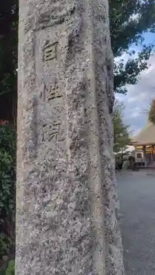 自性院(神奈川県)