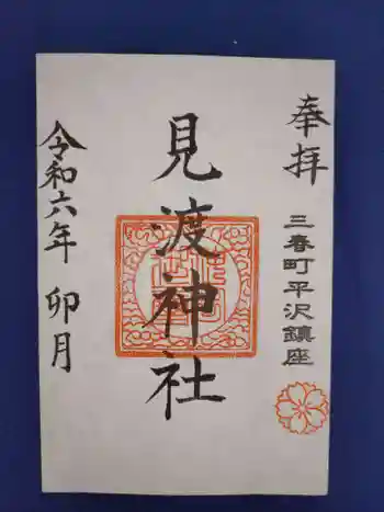 見渡神社の御朱印 2024年04月