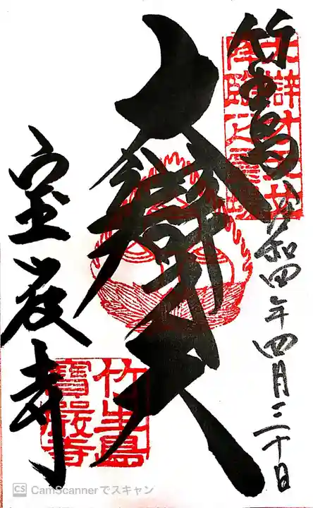 宝厳寺の御朱印