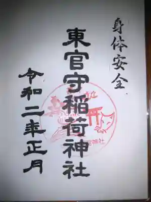 東官守稲荷神社の御朱印
