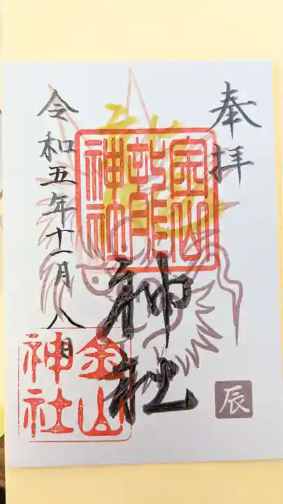 金山神社の御朱印