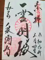 御寺 泉涌寺の御朱印