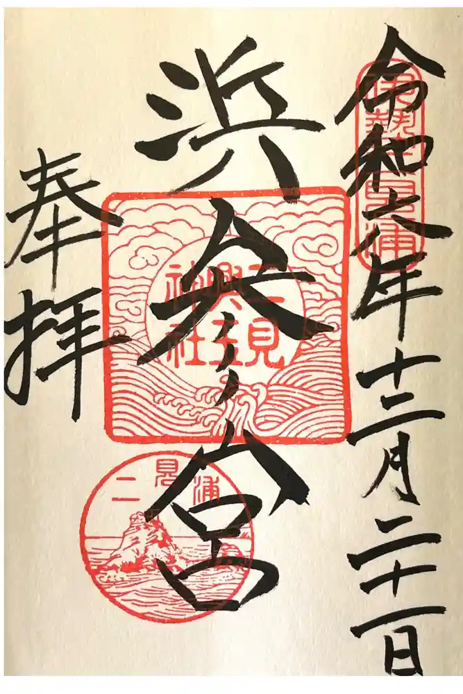 二見興玉神社の御朱印