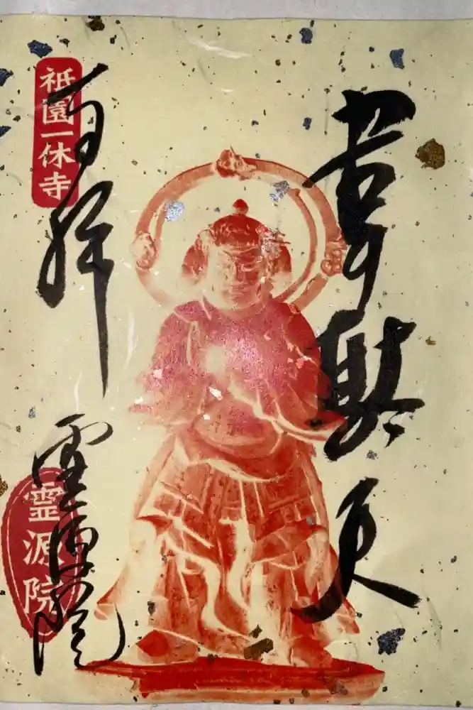 霊源院の御朱印