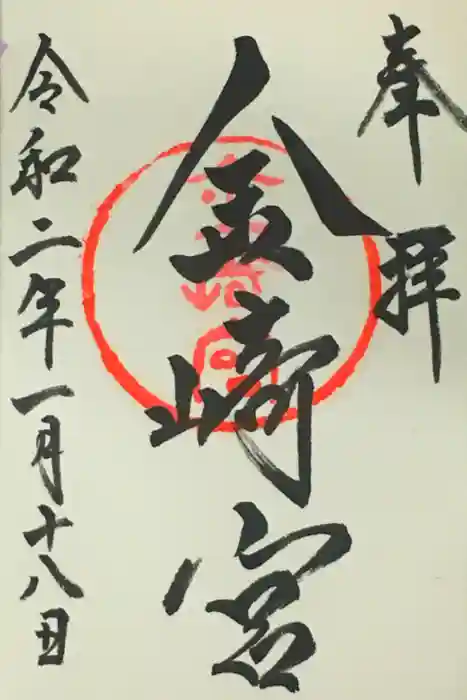 金崎宮の御朱印