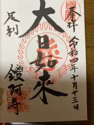 鑁阿寺(栃木県)