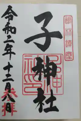 子神社の通常御朱印