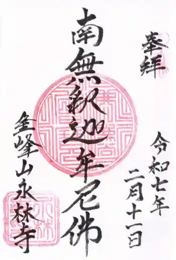 永林寺の御朱印 2025年02月