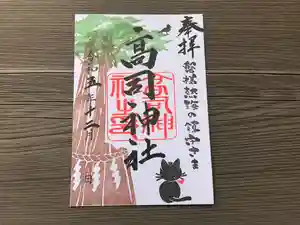 高司神社〜むすびの神の鎮まる社〜の御朱印(2023年12月05日(火) 14時01分15秒投稿)
