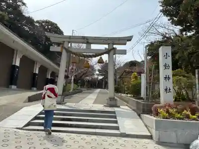 小動神社(神奈川県)