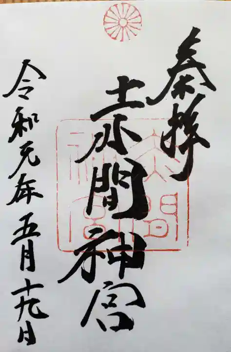 赤間神宮の御朱印