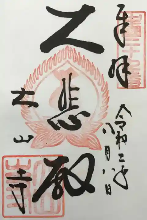 納経料は300円でした。