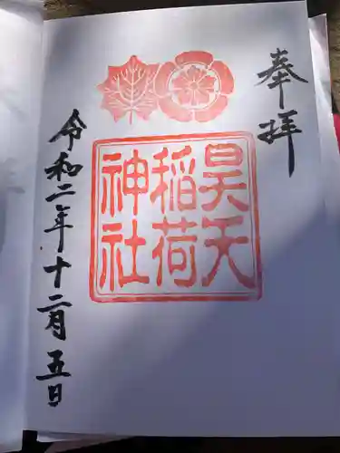 昊天宮の御朱印