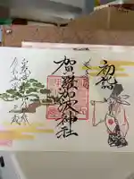 賀羅加波神社の御朱印