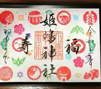 姫嶋神社の御朱印
