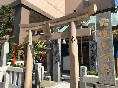 鏡天満宮の鳥居