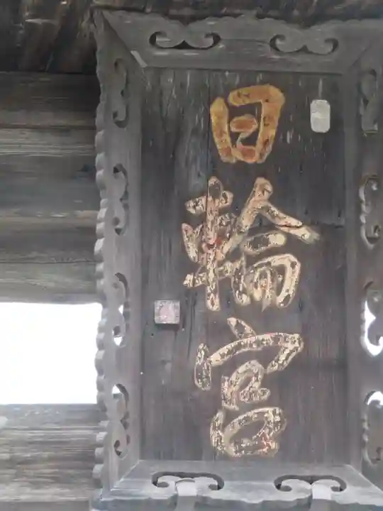 日輪神社のその他建物