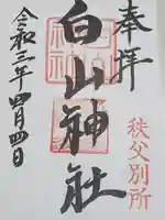 白山神社 秩父別所の御朱印