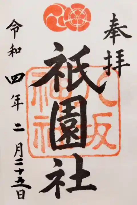 八坂神社(京都市東山区)(300書置)