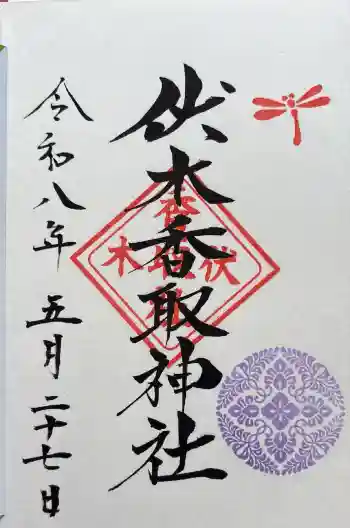伏木香取神社の御朱印 2026年05月