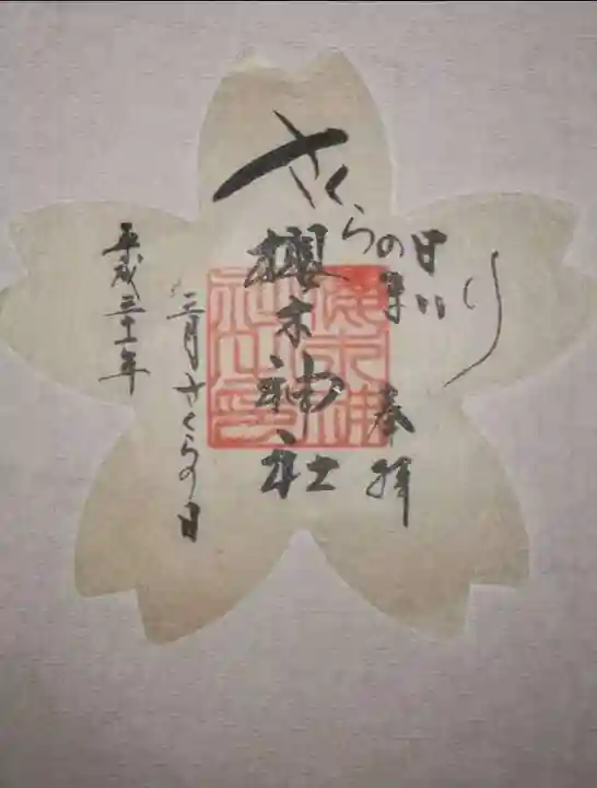 櫻木神社の御朱印