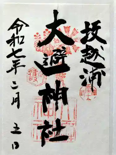 大避神社の御朱印