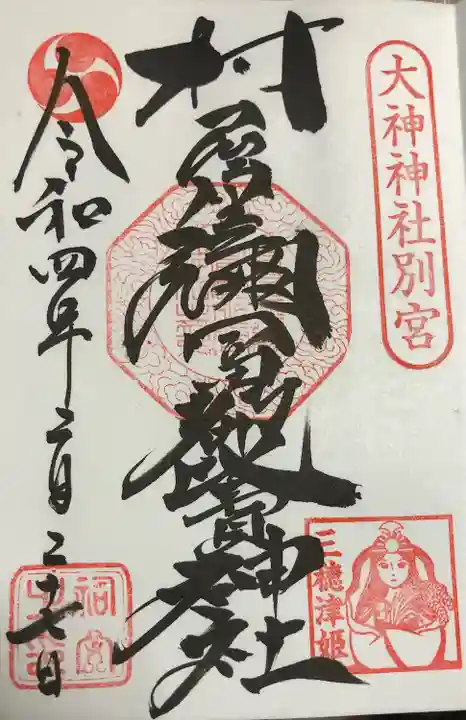 村屋坐弥冨都比売神社の御朱印