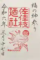 佐佳枝廼社(福井県)