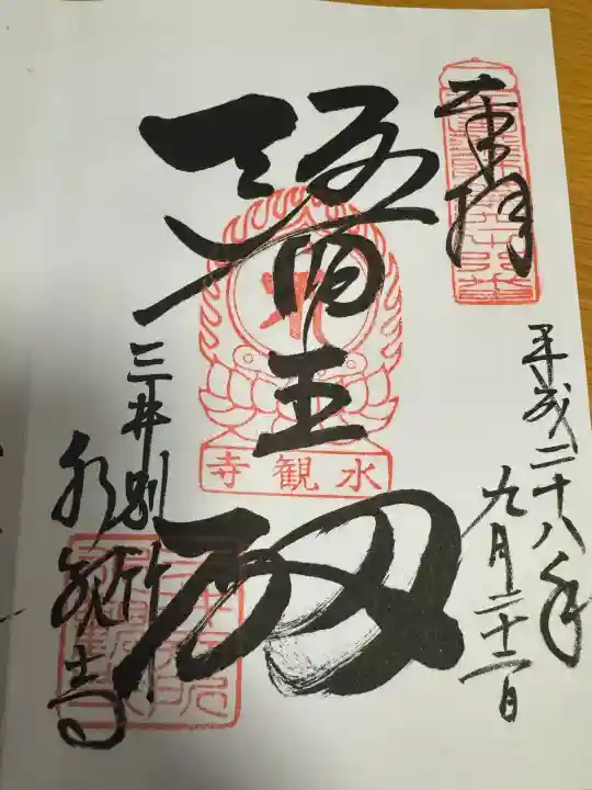 水観寺の御朱印