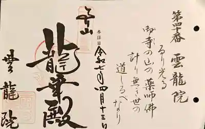 西国四十九薬師霊場 御朱印