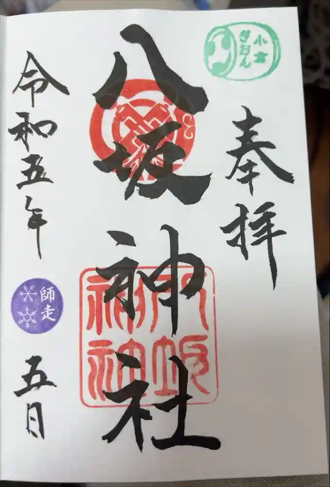 小倉祇園八坂神社の御朱印