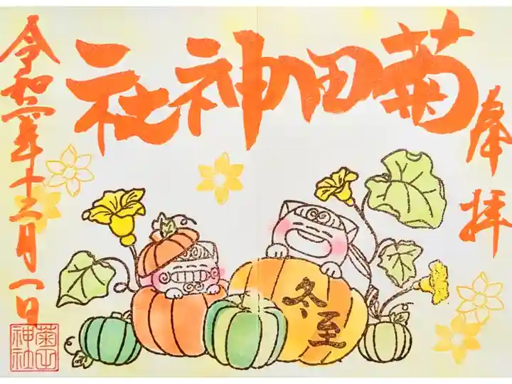 令和6年 月替り狛犬御朱印 12月 『冬至』
初穂料 500円