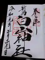 白山神社の御朱印