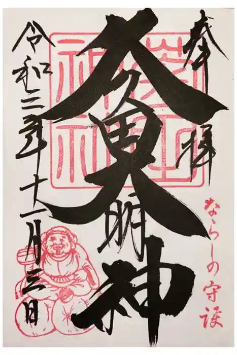 菊田神社の御朱印