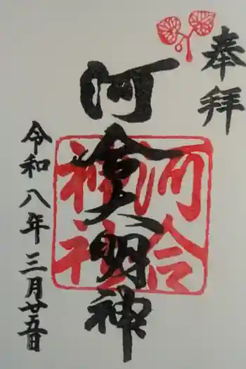 河合神社(鴨川合坐小社宅神社)の御朱印 2026年03月