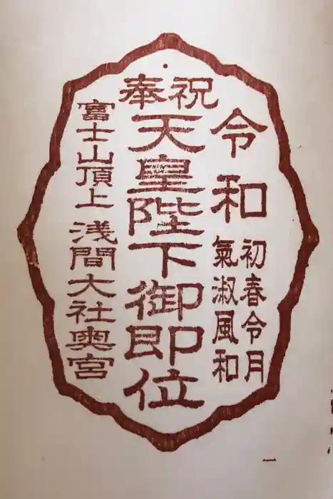 富士山頂上浅間大社奥宮の御朱印