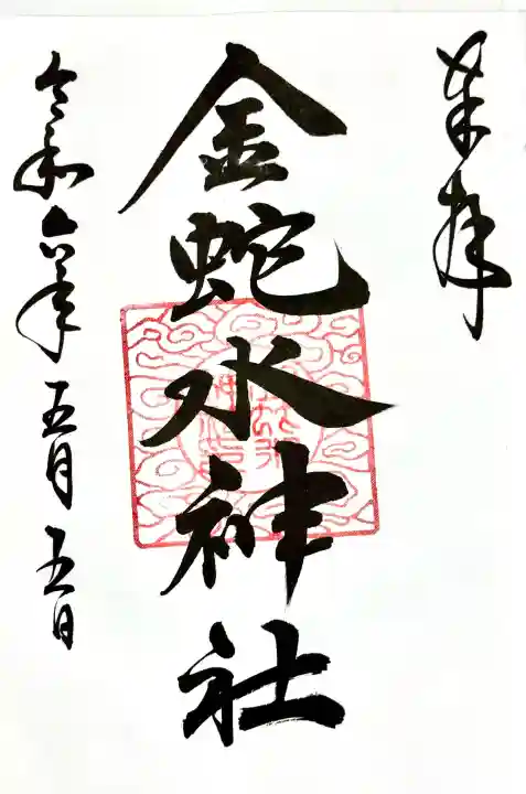 金蛇水神社の御朱印