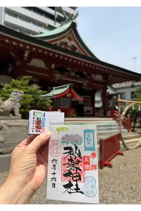 秋葉神社の御朱印