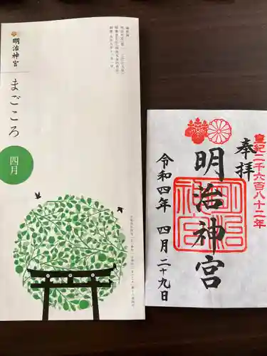 明治神宮の御朱印