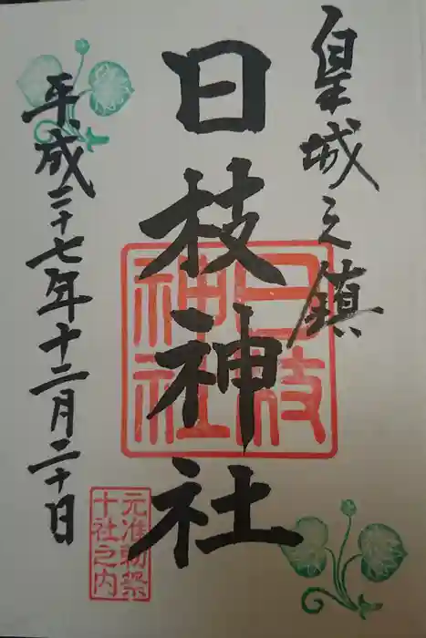 日枝神社の御朱印