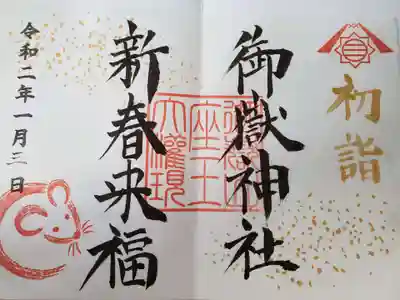 1月1日～5日限定の御朱印です