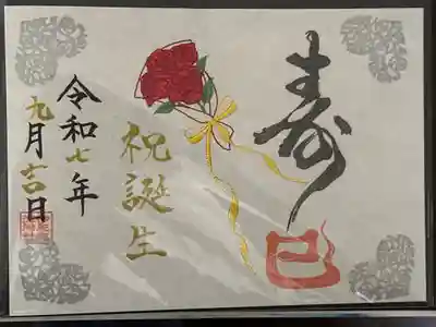 お誕生日御朱印です。
