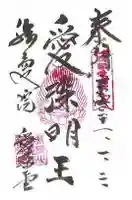 愛染堂勝鬘院の御朱印