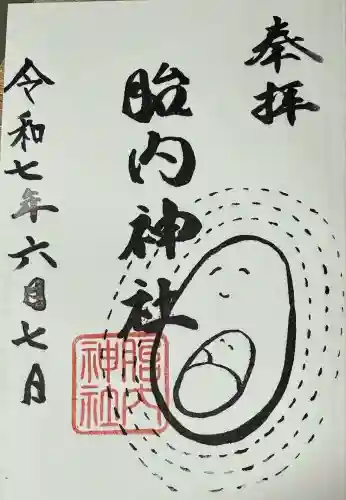 胎内神社(静岡県)